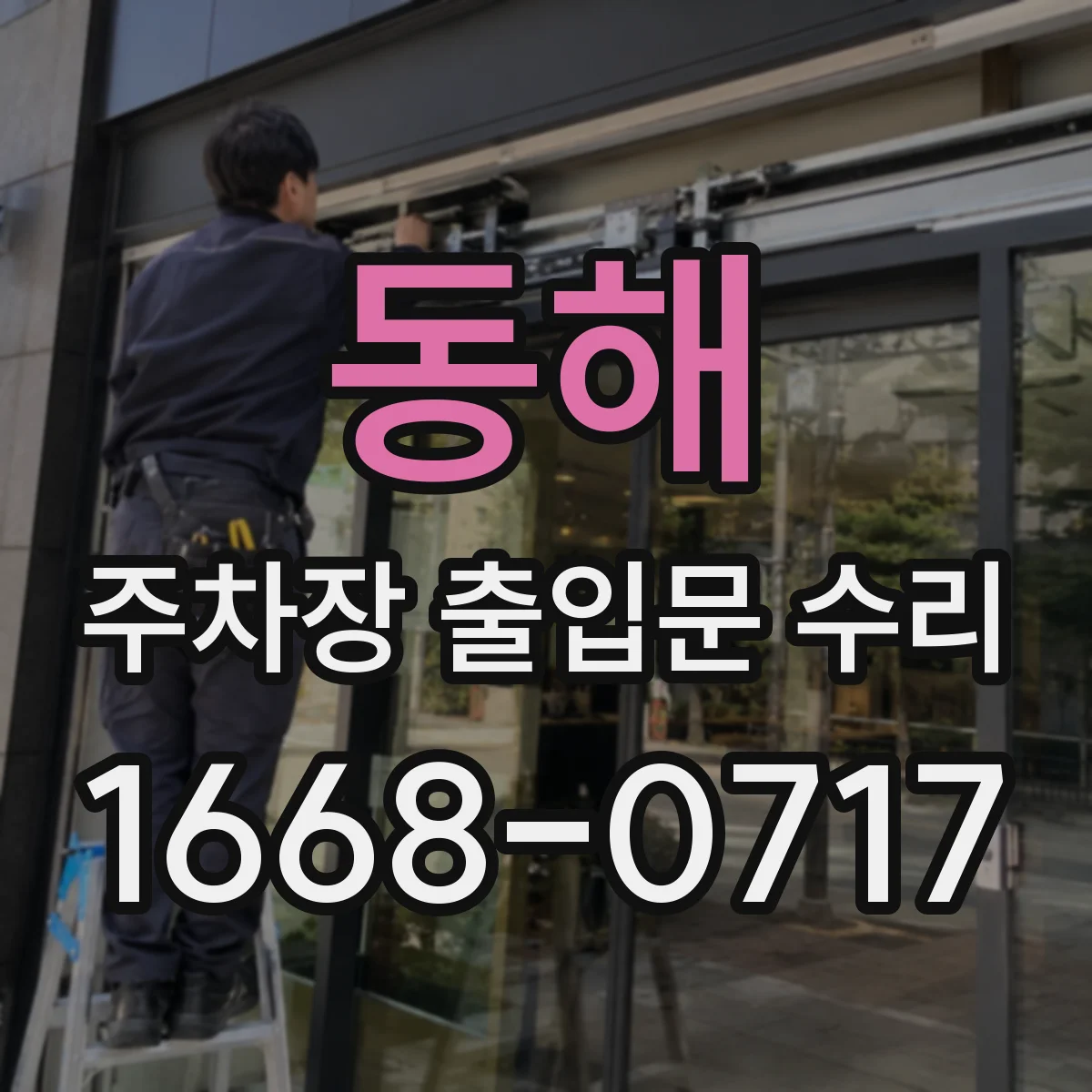 동해 주차장 출입문 수리 방청 약품 처리 포함한 세척 보수 안내
