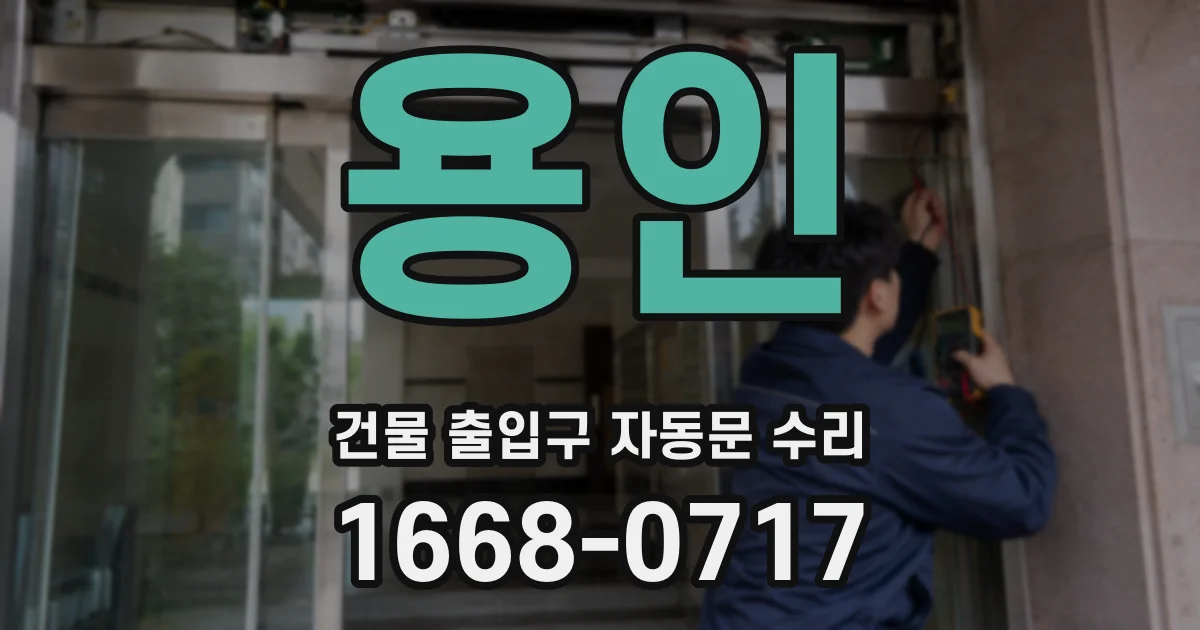 용인 건물 출입구 자동문 수리