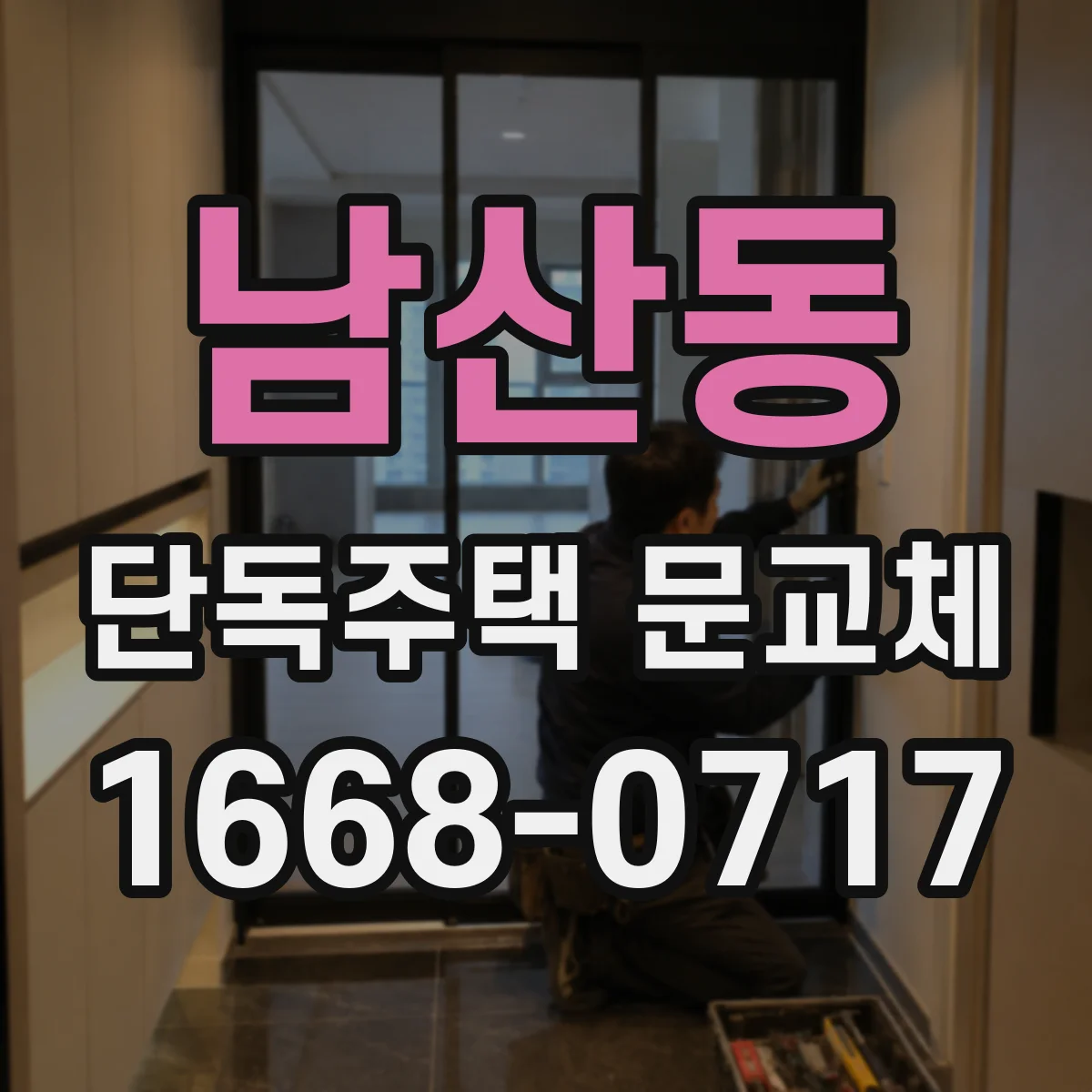 남산동 단독주택 문교체