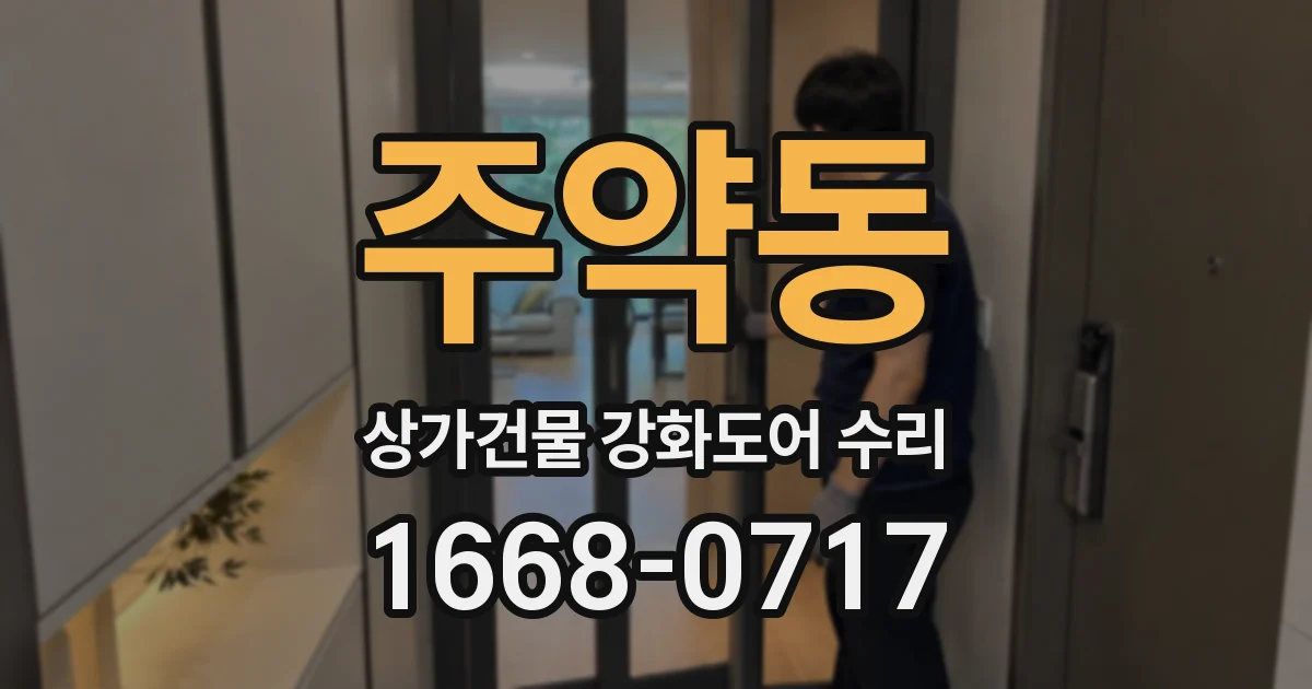 주약동 상가건물 강화도어 수리
