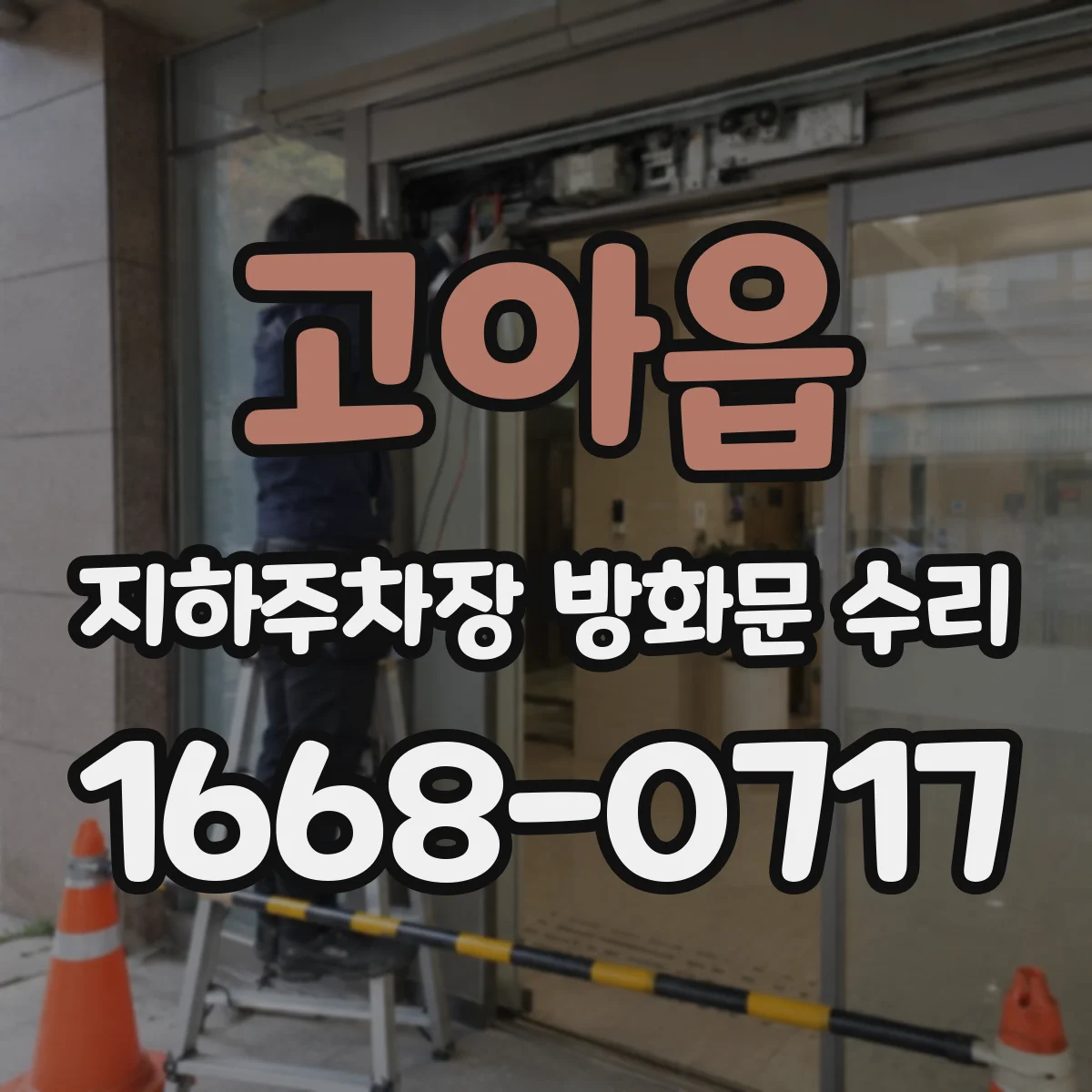고아읍 지하주차장 방화문 수리