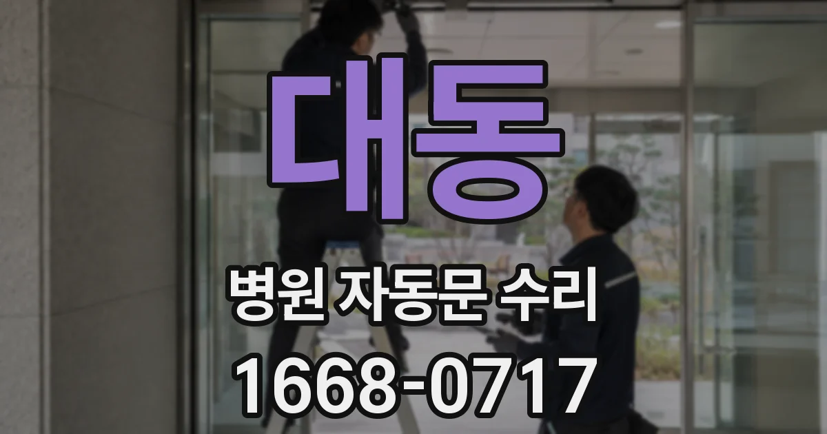 대동 병원 자동문 수리