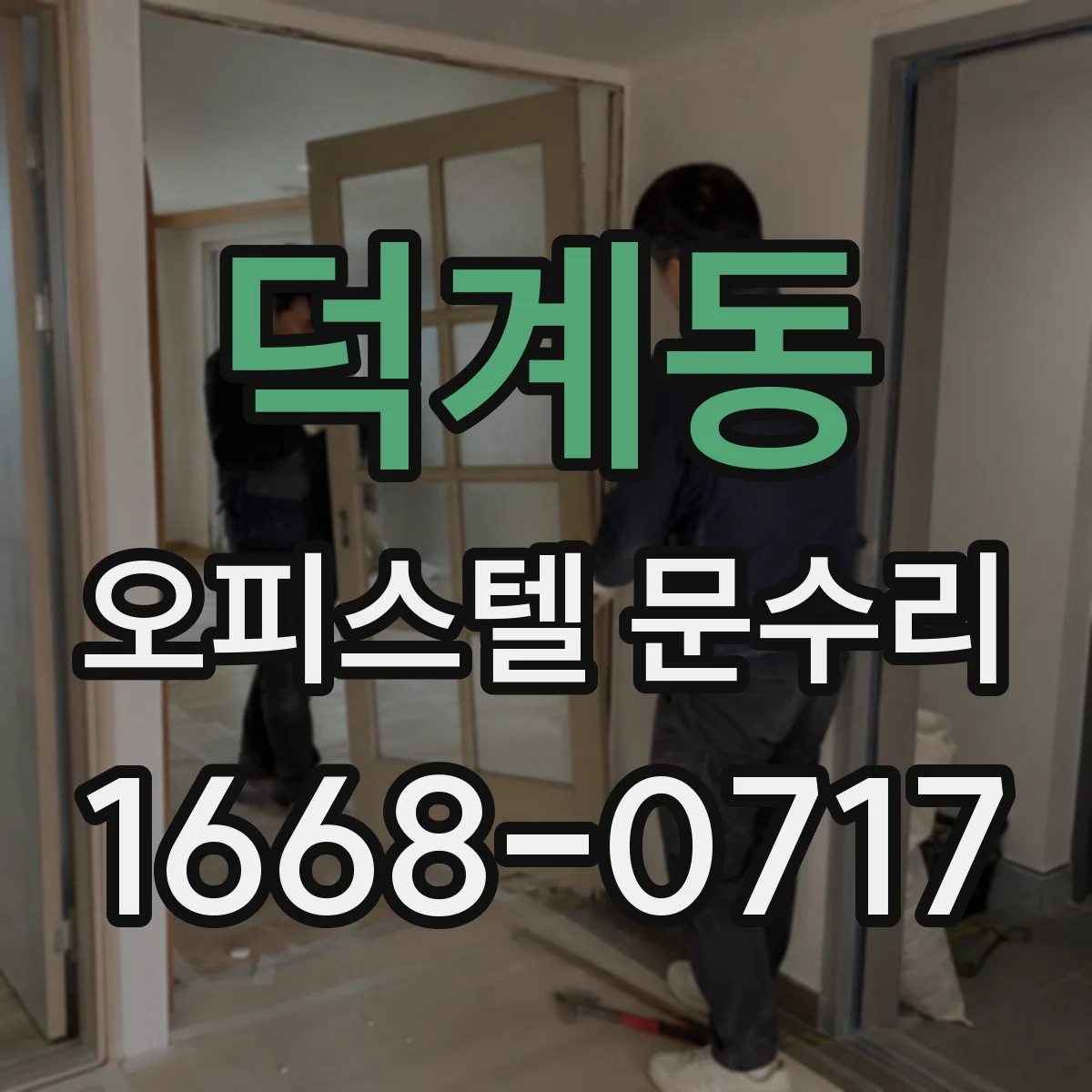 덕계동 오피스텔 문수리