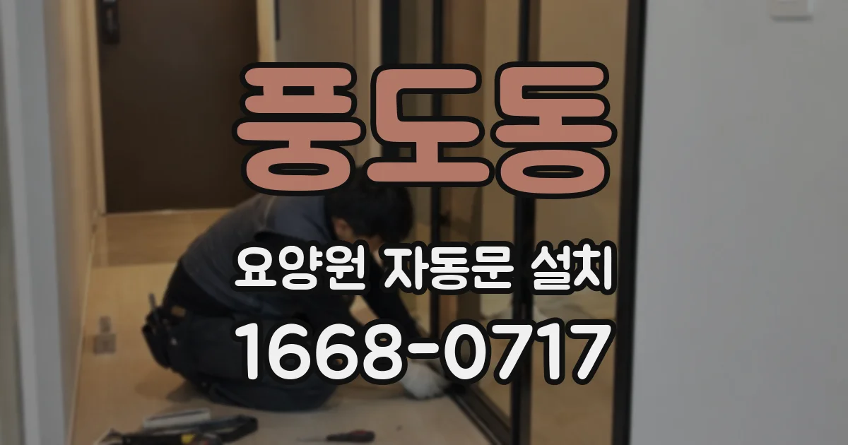 풍도동 요양원 자동문 설치