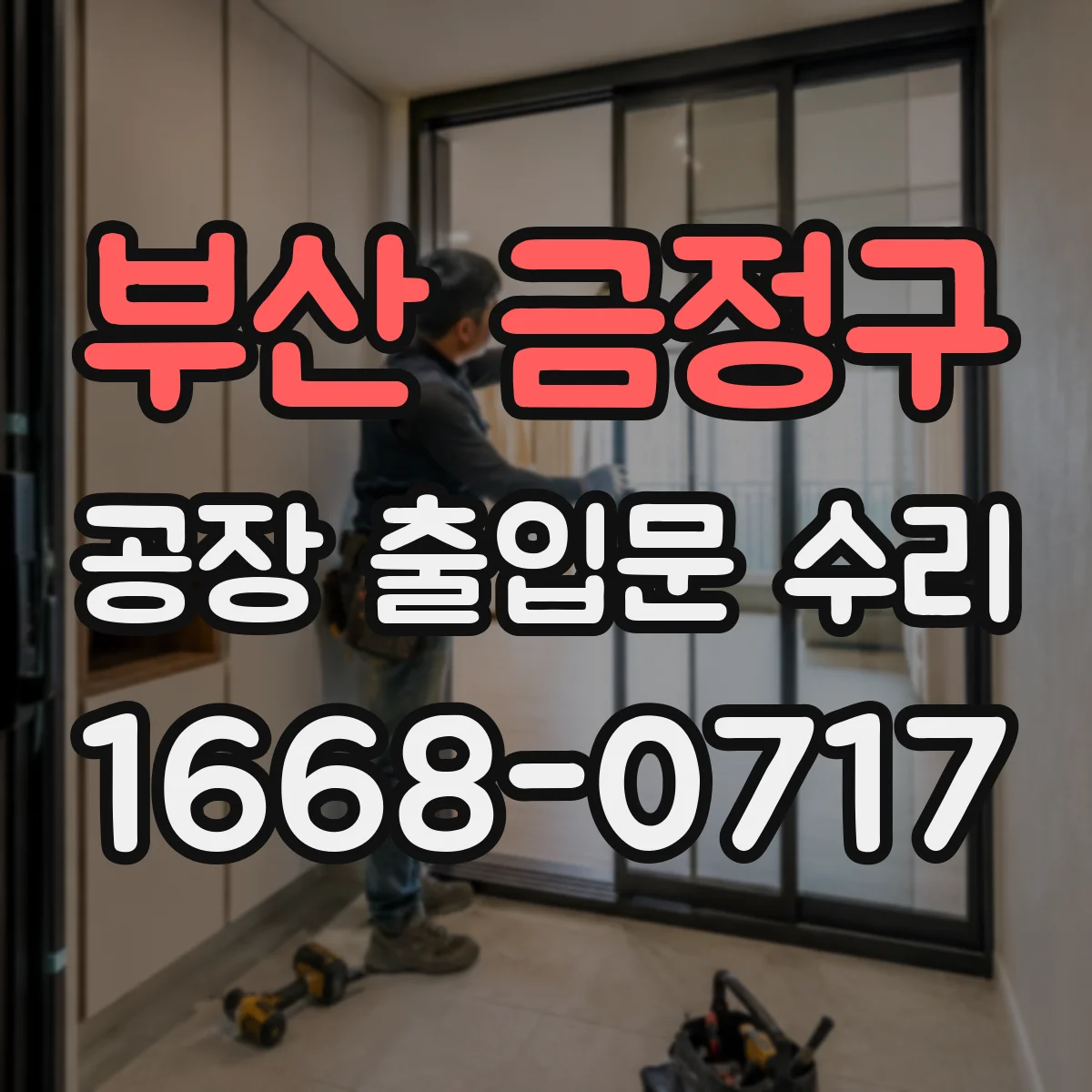 부산 금정구 공장 출입문 수리 출입기록 동기화 문제 확인과 설정 정리