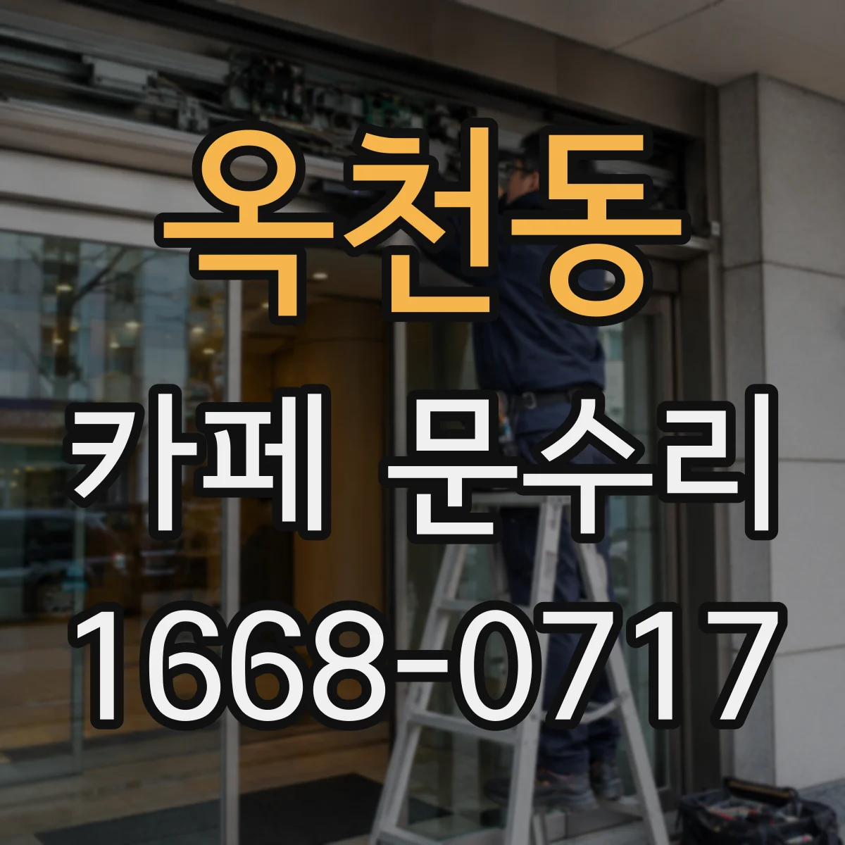 옥천동 카페 문수리