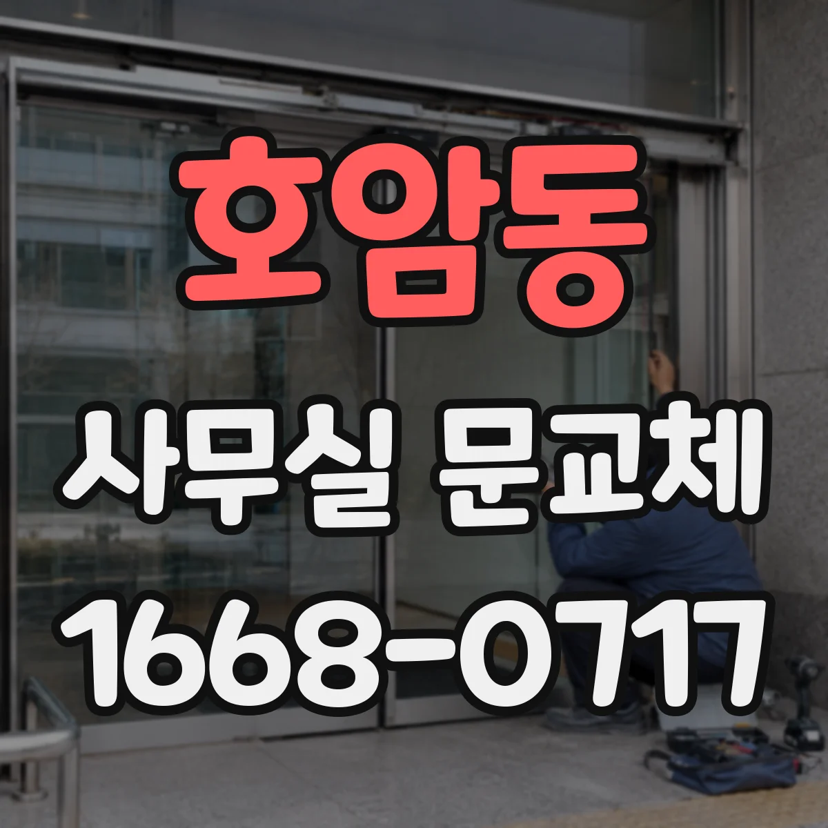 호암동 사무실 문교체