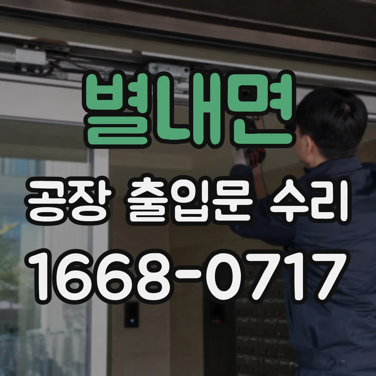 별내면 공장 출입문 수리