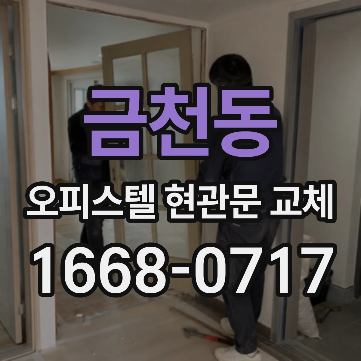 금천동 오피스텔 현관문 교체
