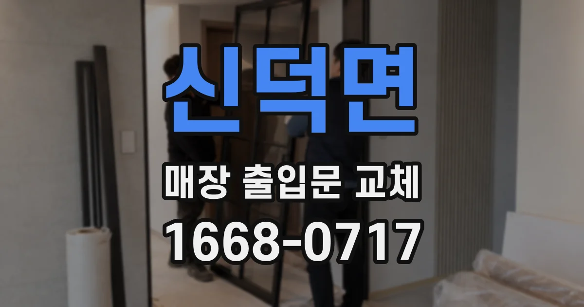 신덕면 매장 출입문 교체