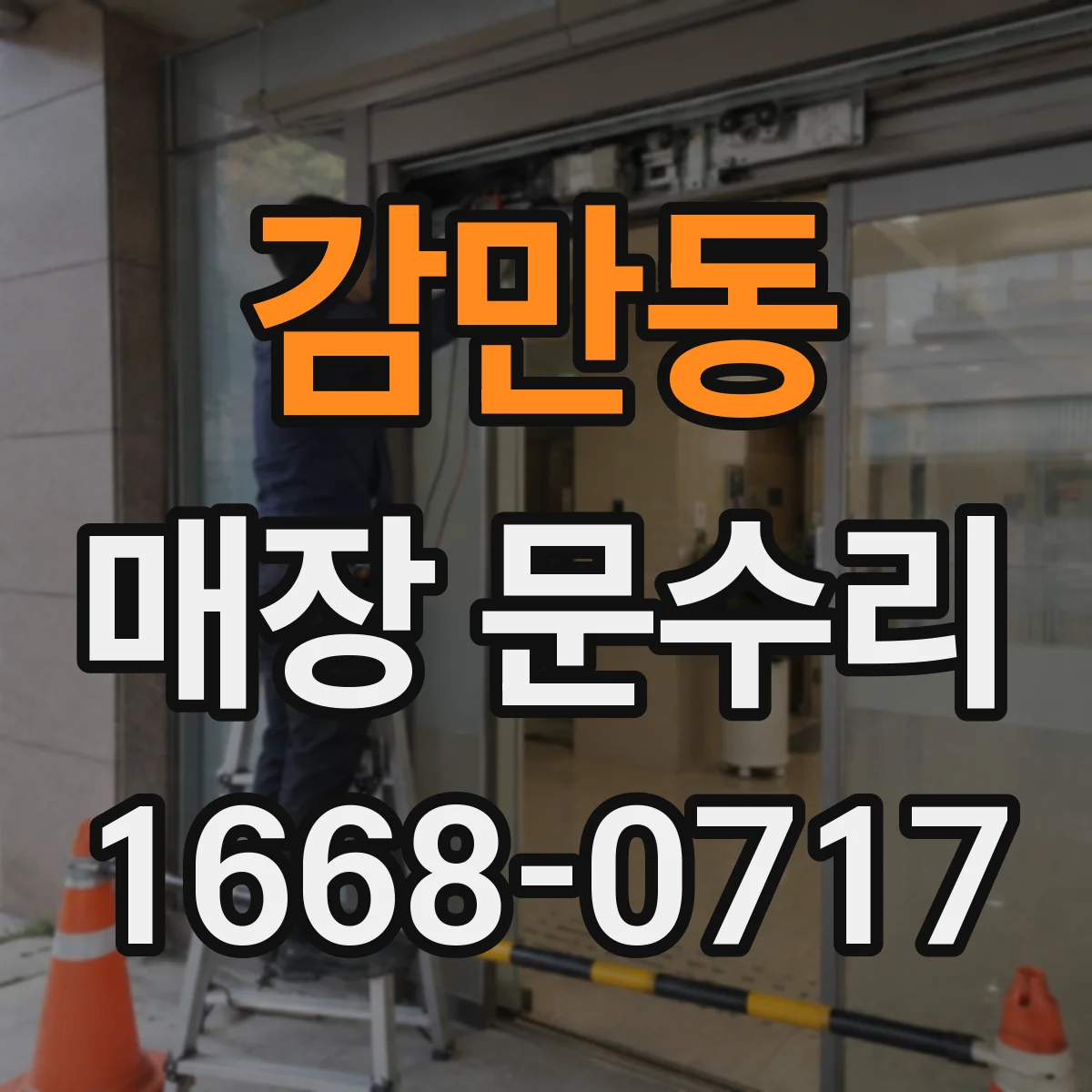 감만동 매장 문수리