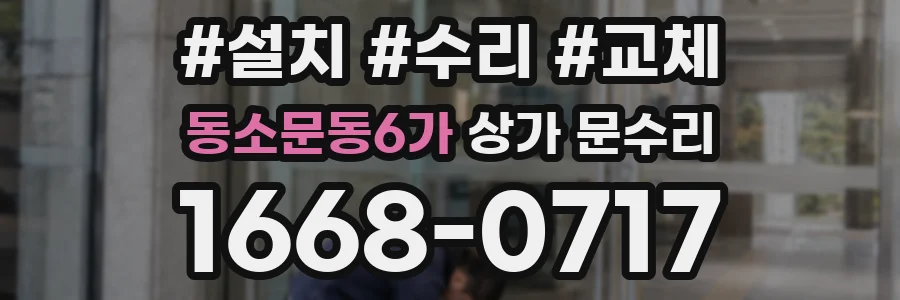동소문동6가 상가 문수리