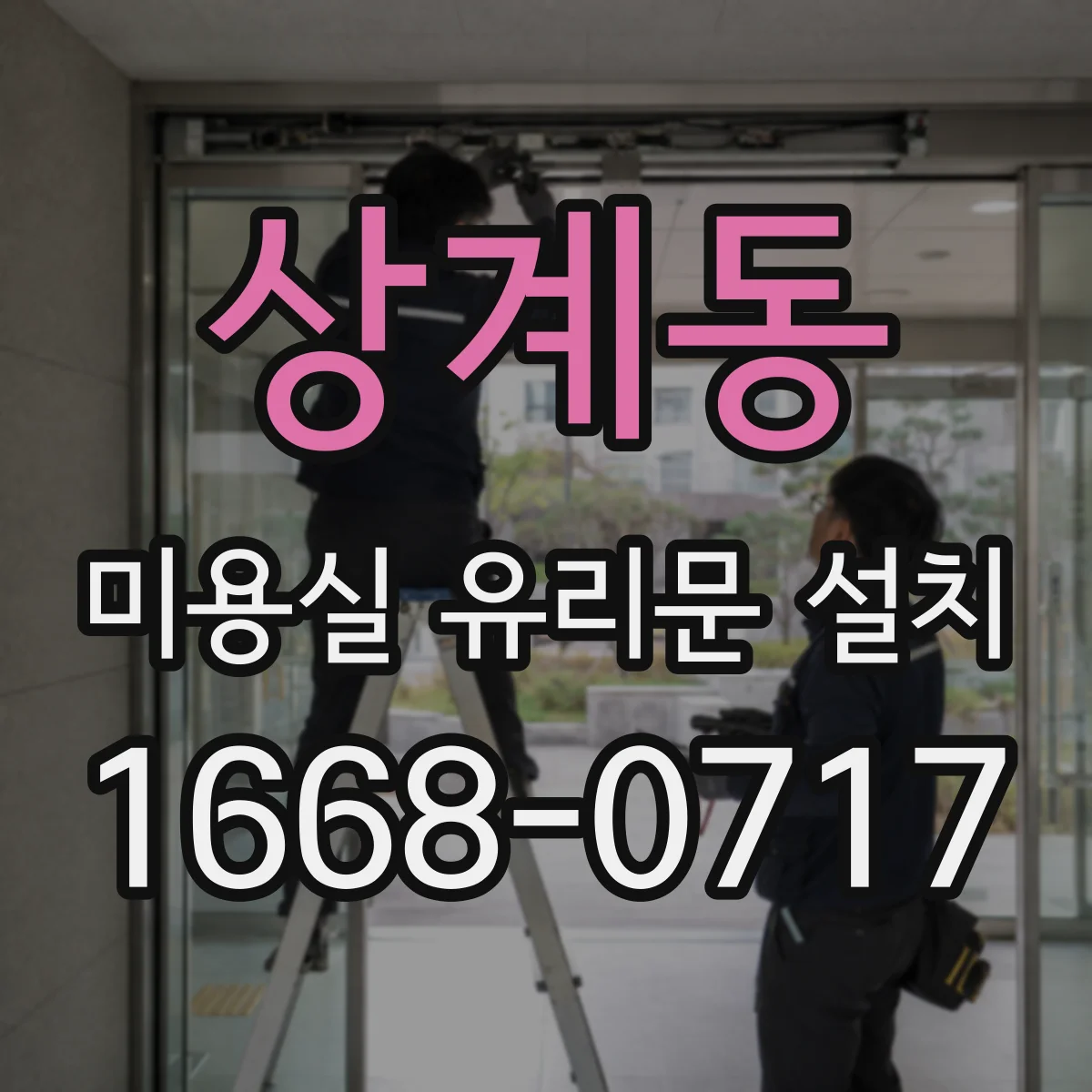 상계동 미용실 유리문 설치