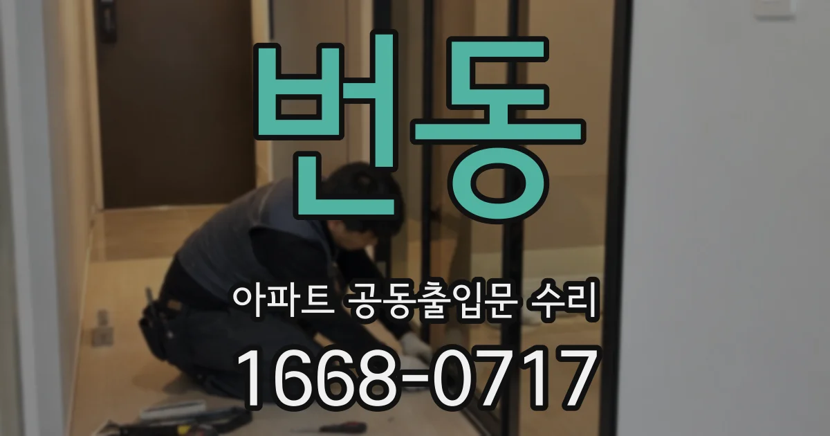 번동 아파트 공동출입문 수리