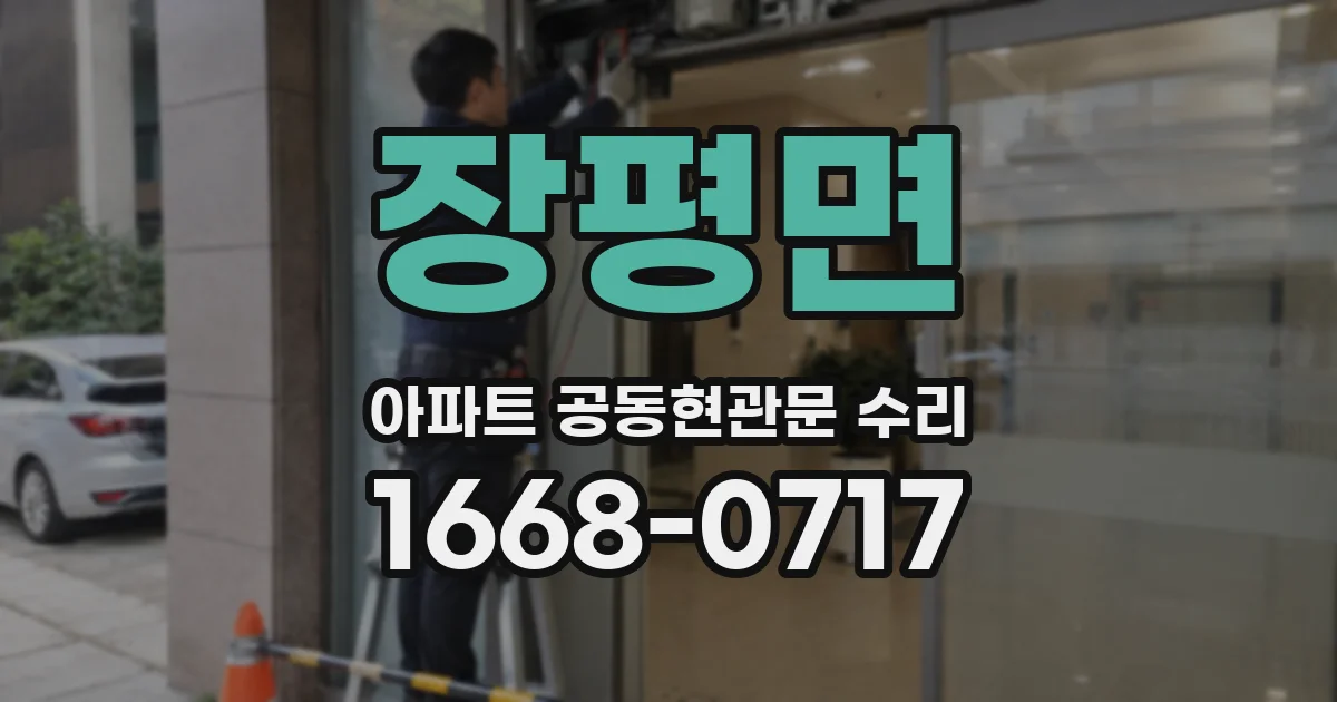 장평면 아파트 공동현관문 수리