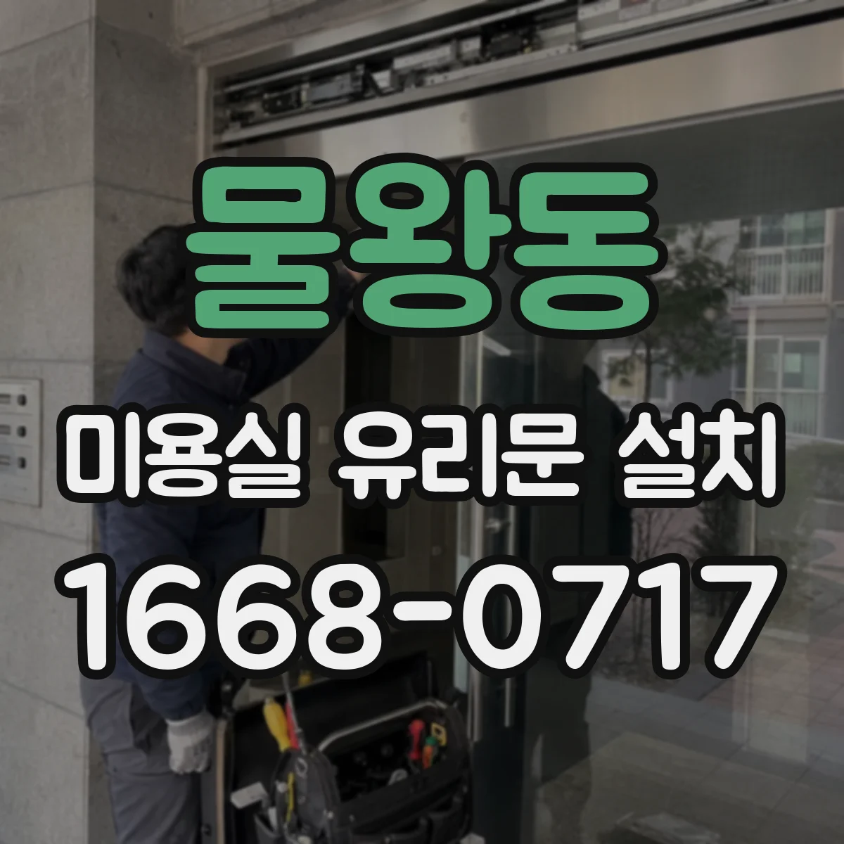 물왕동 미용실 유리문 설치