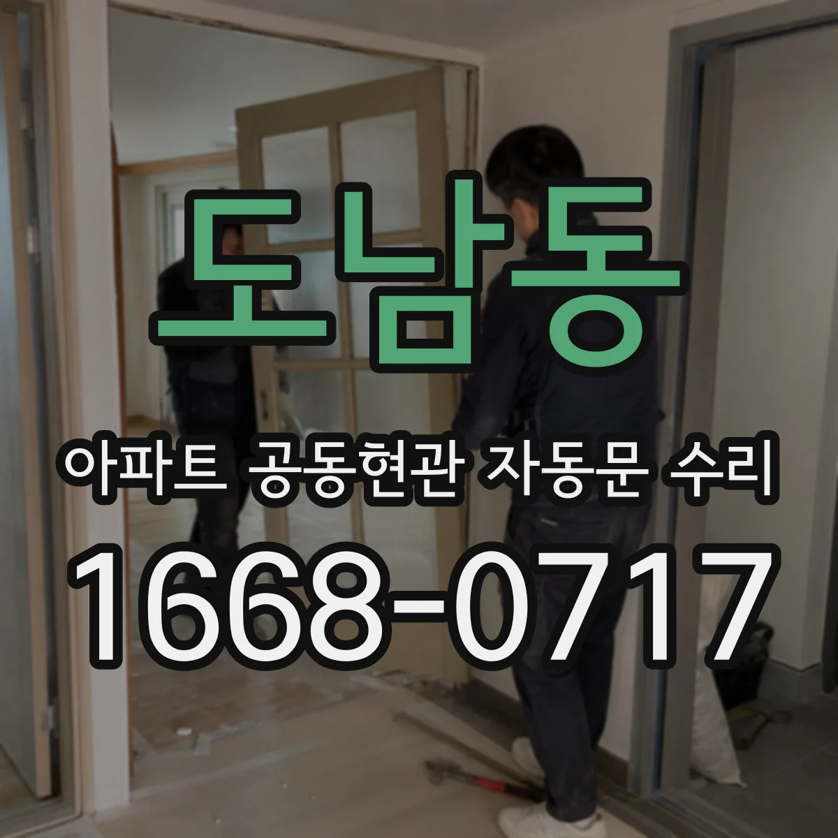 도남동 아파트 공동현관 자동문 수리