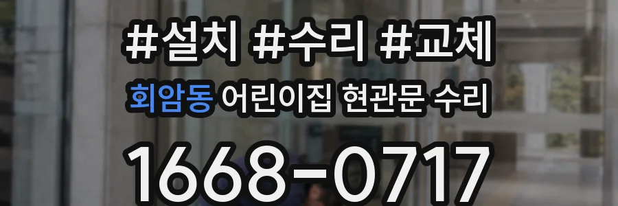 회암동 어린이집 현관문 수리