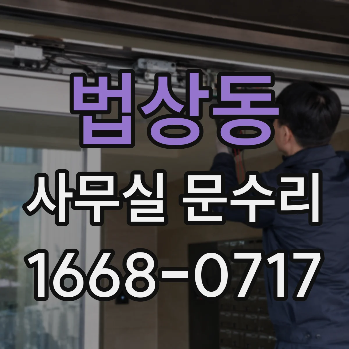 법상동 사무실 문수리