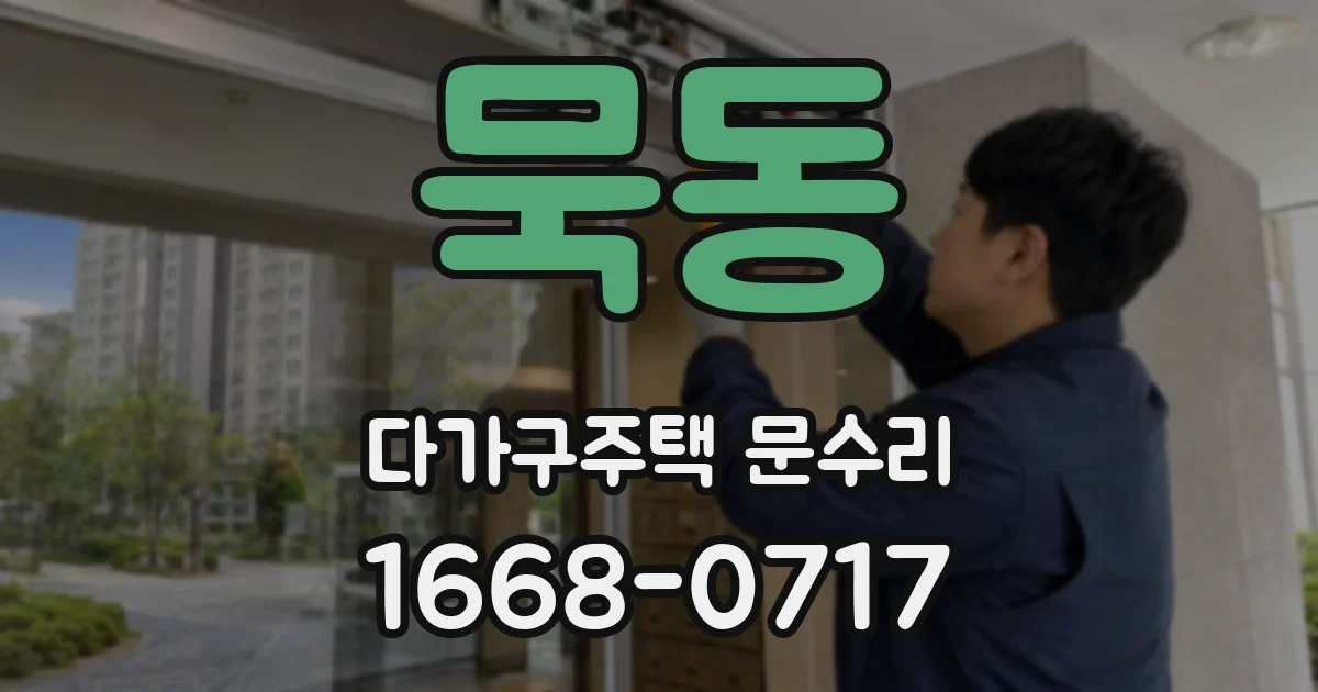 묵동 다가구주택 문수리
