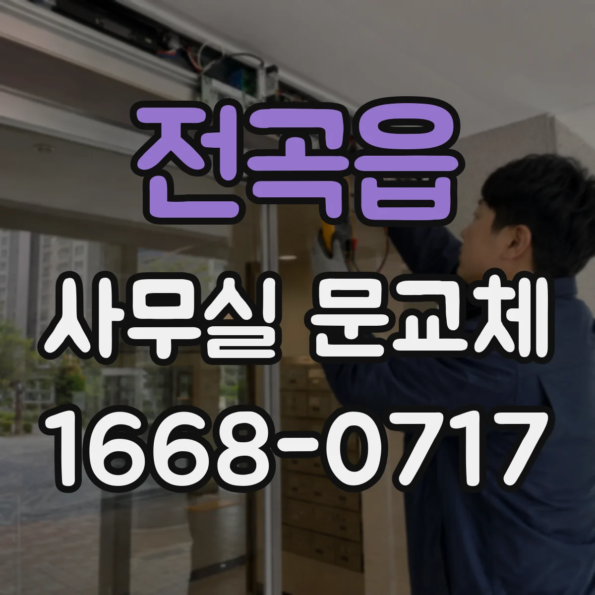 전곡읍 사무실 문교체