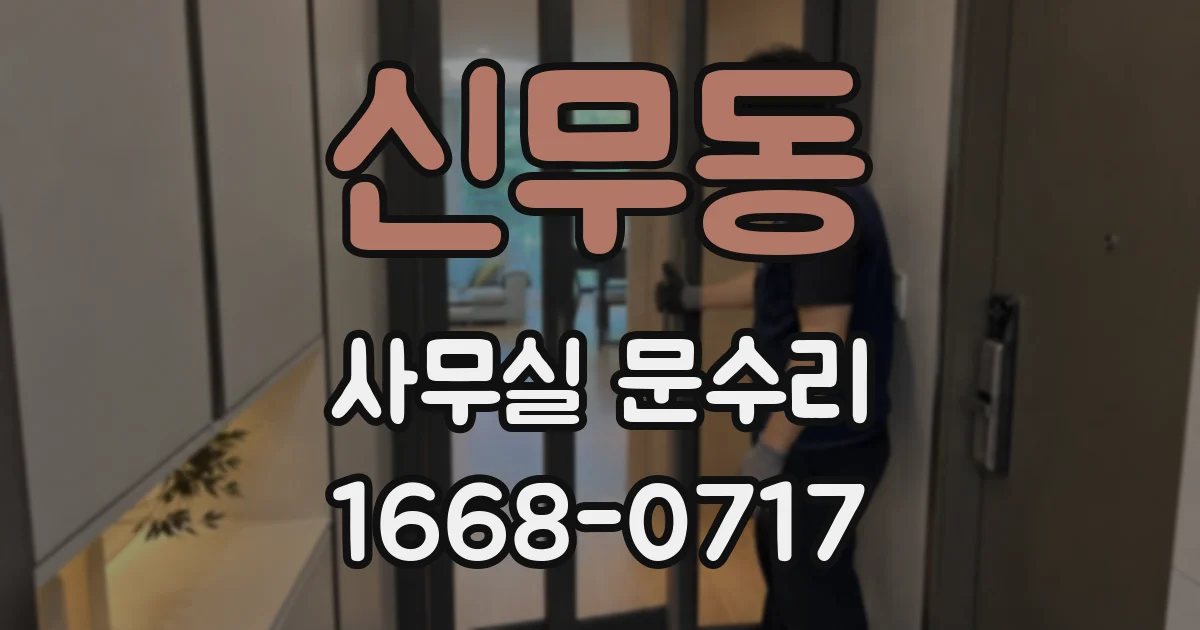 신무동 사무실 문수리
