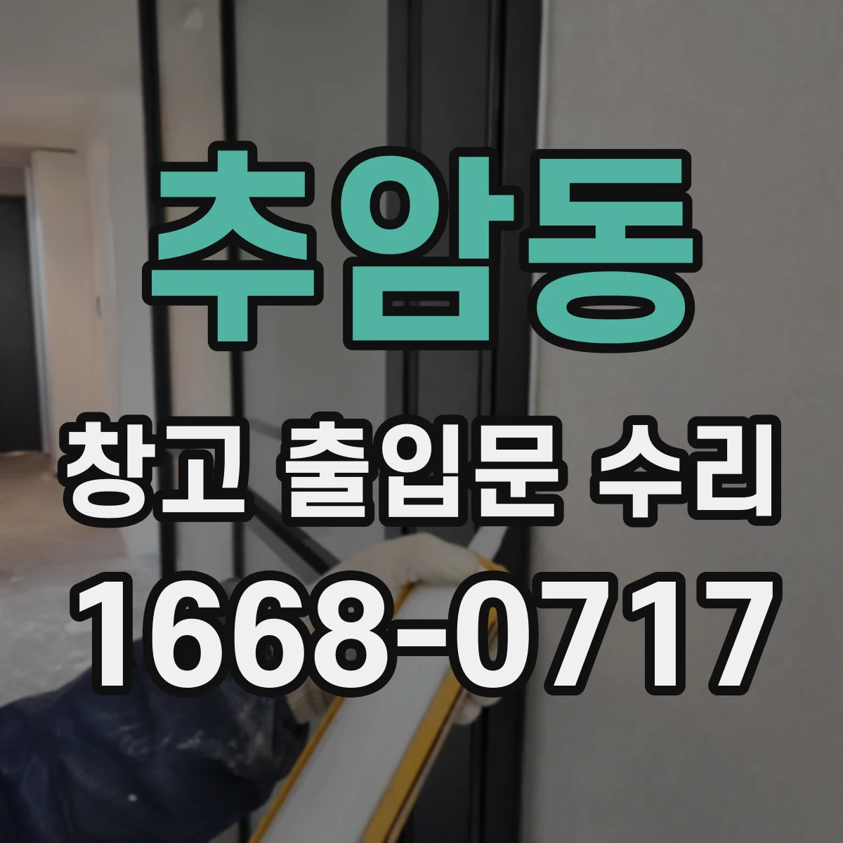 추암동 창고 출입문 수리
