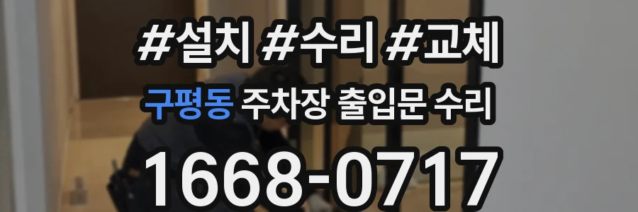 구평동 주차장 출입문 수리