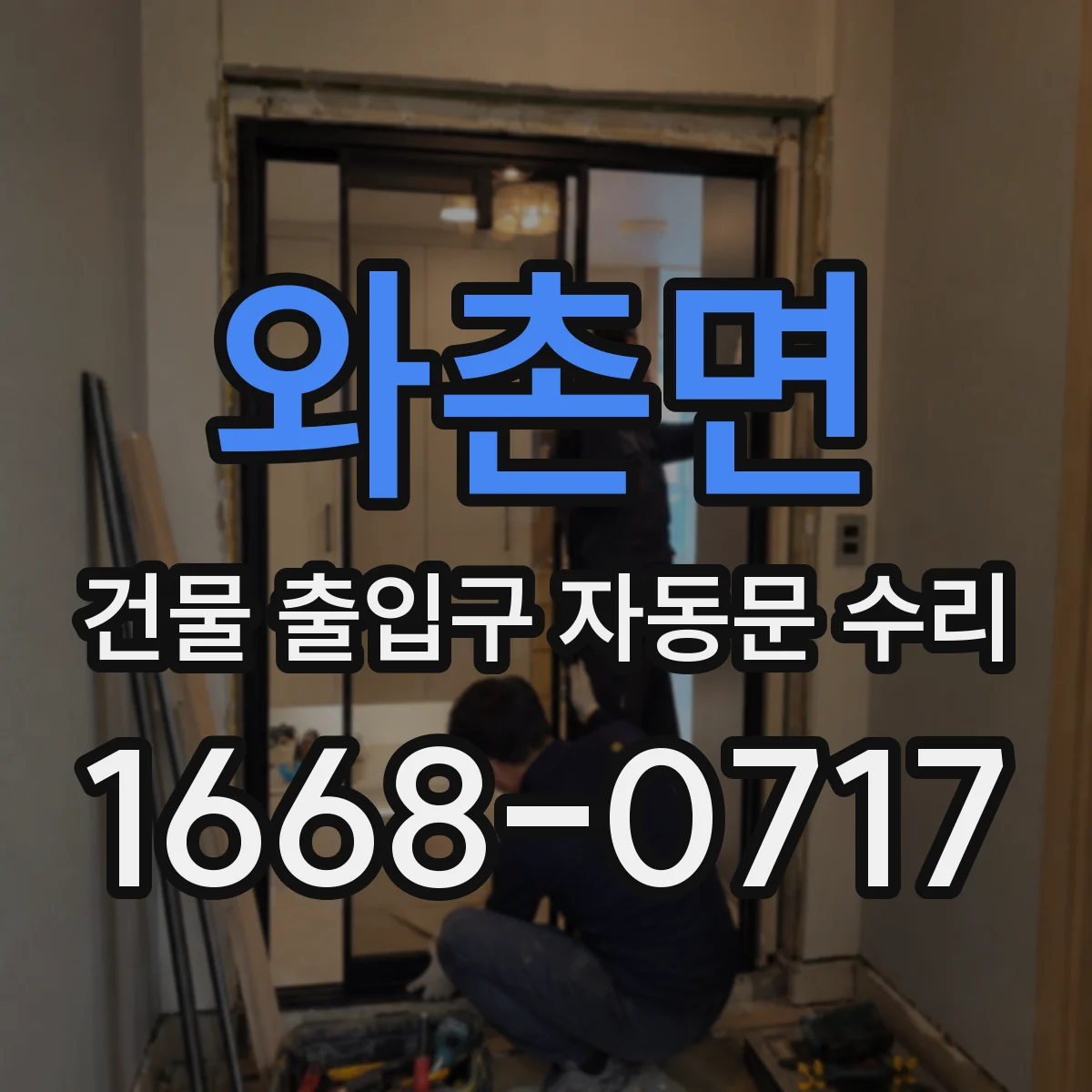 와촌면 건물 출입구 자동문 수리