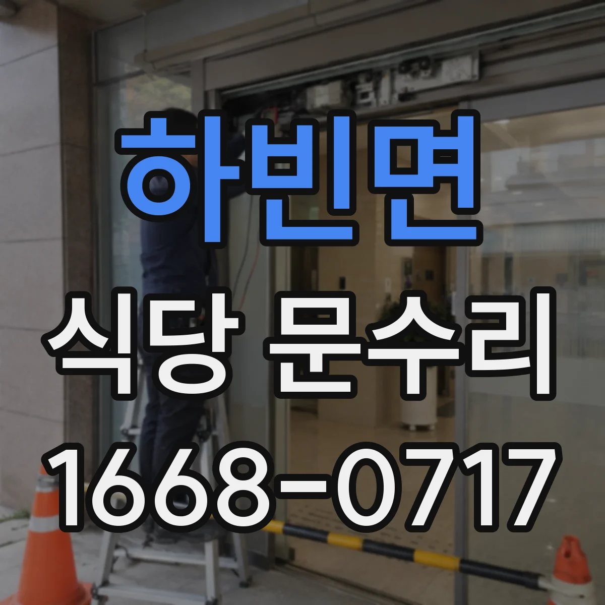 하빈면 식당 문수리