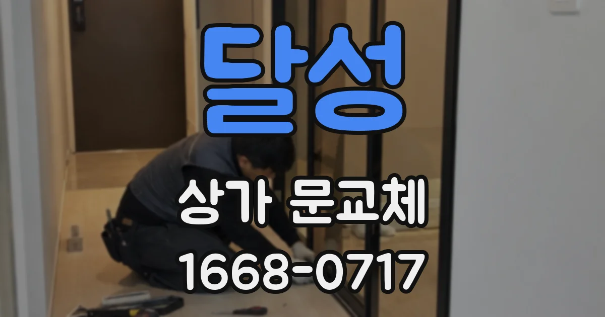 달성 상가 문교체