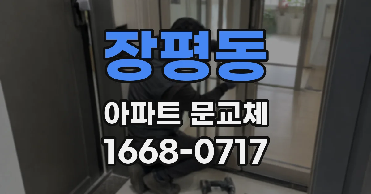 장평동 아파트 문교체