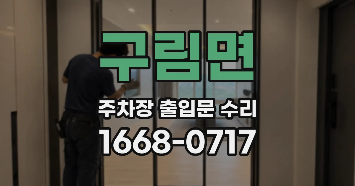 구림면 주차장 출입문 수리
