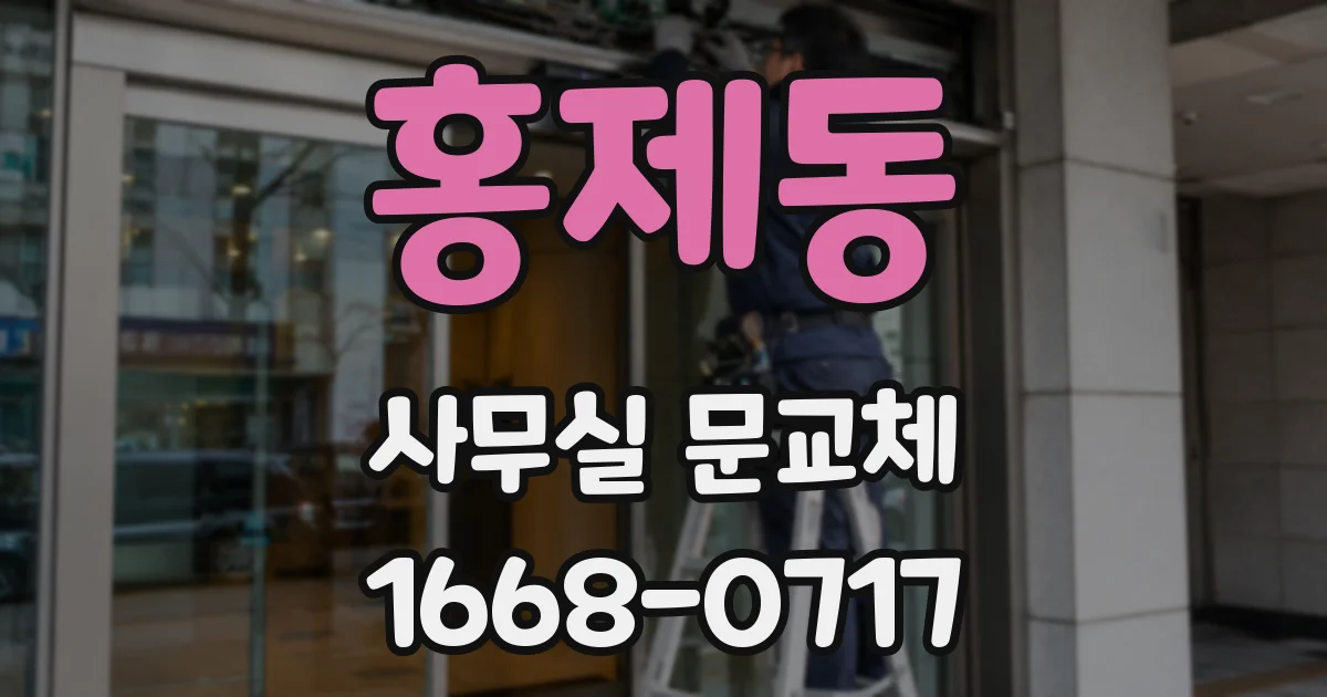홍제동 사무실 문교체
