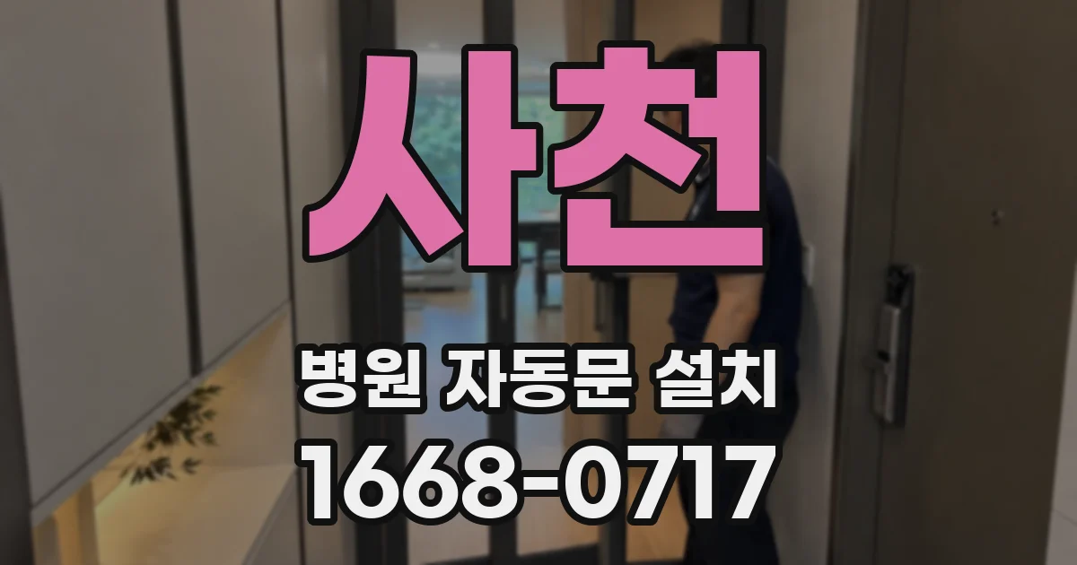 사천 병원 자동문 설치