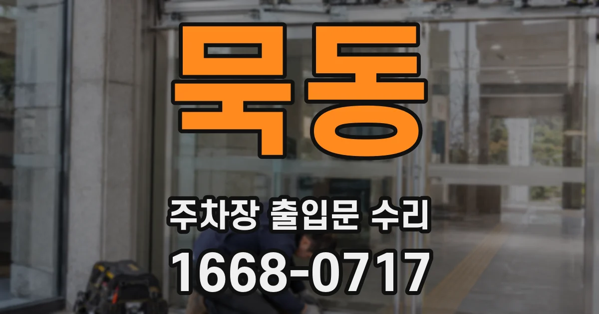 묵동 주차장 출입문 수리