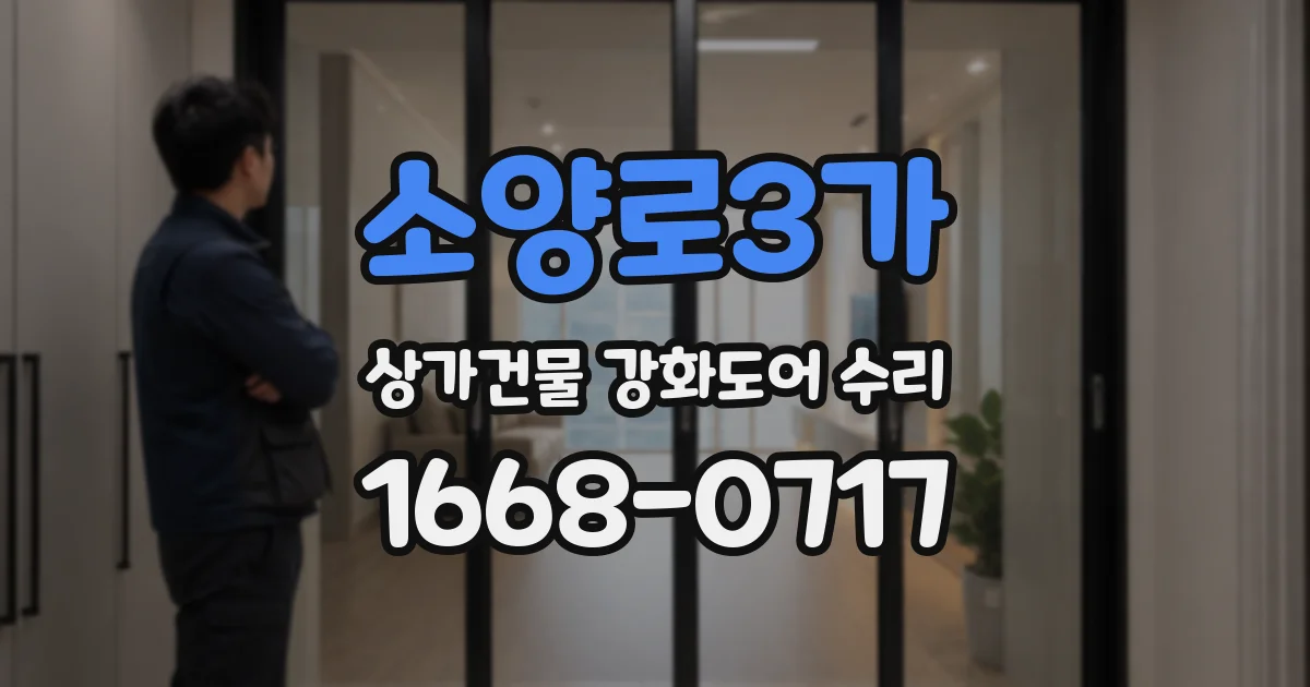 소양로3가 상가건물 강화도어 수리