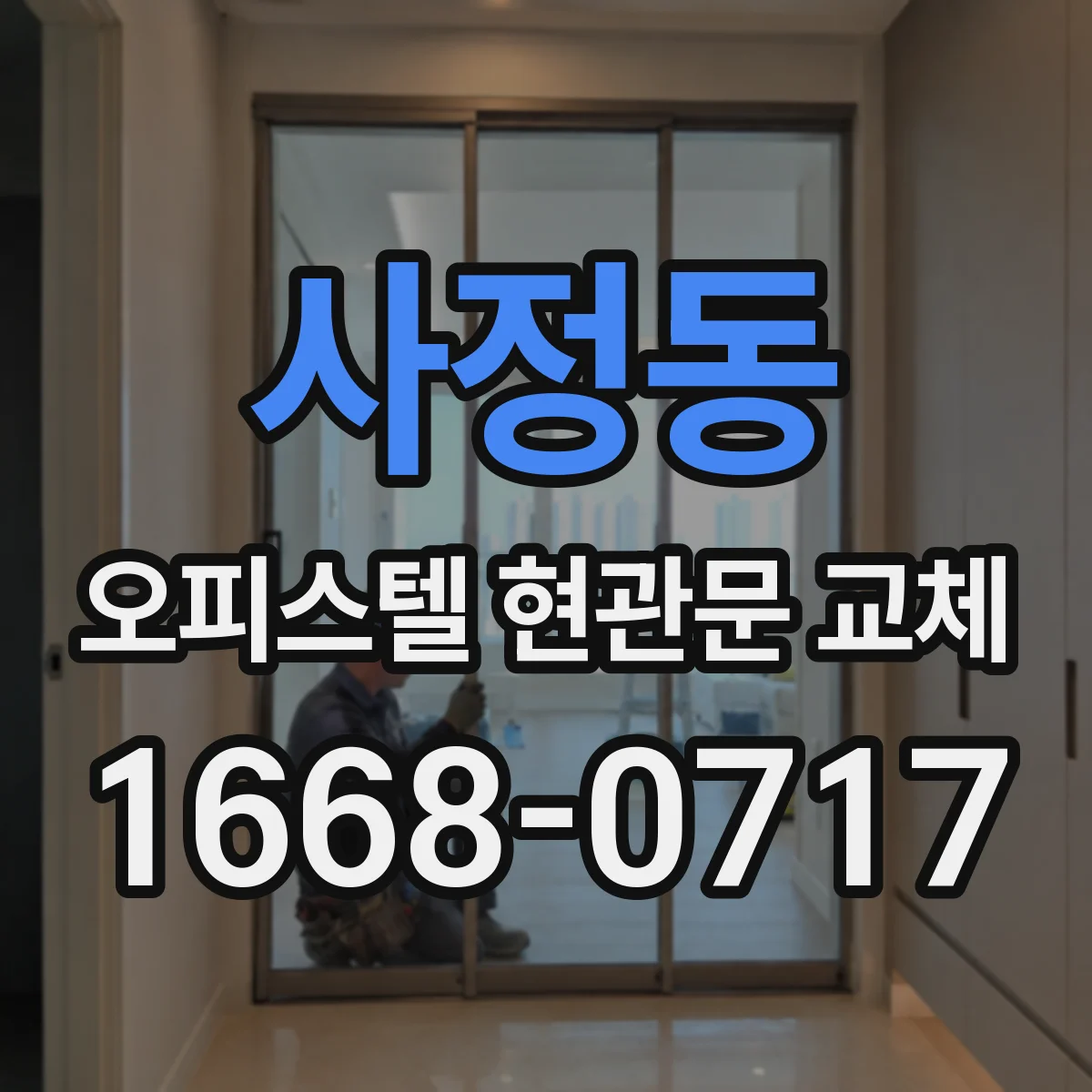 사정동 오피스텔 현관문 교체