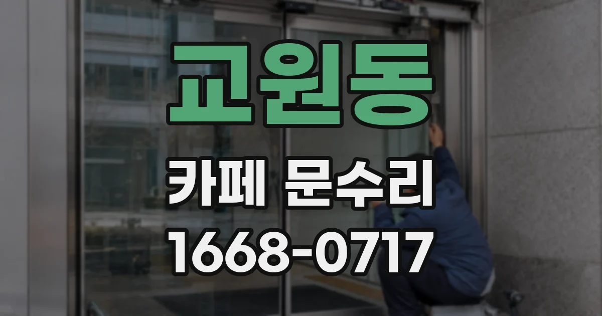 교원동 카페 문수리