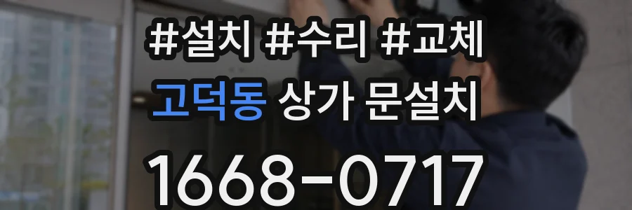 고덕동 상가 문설치