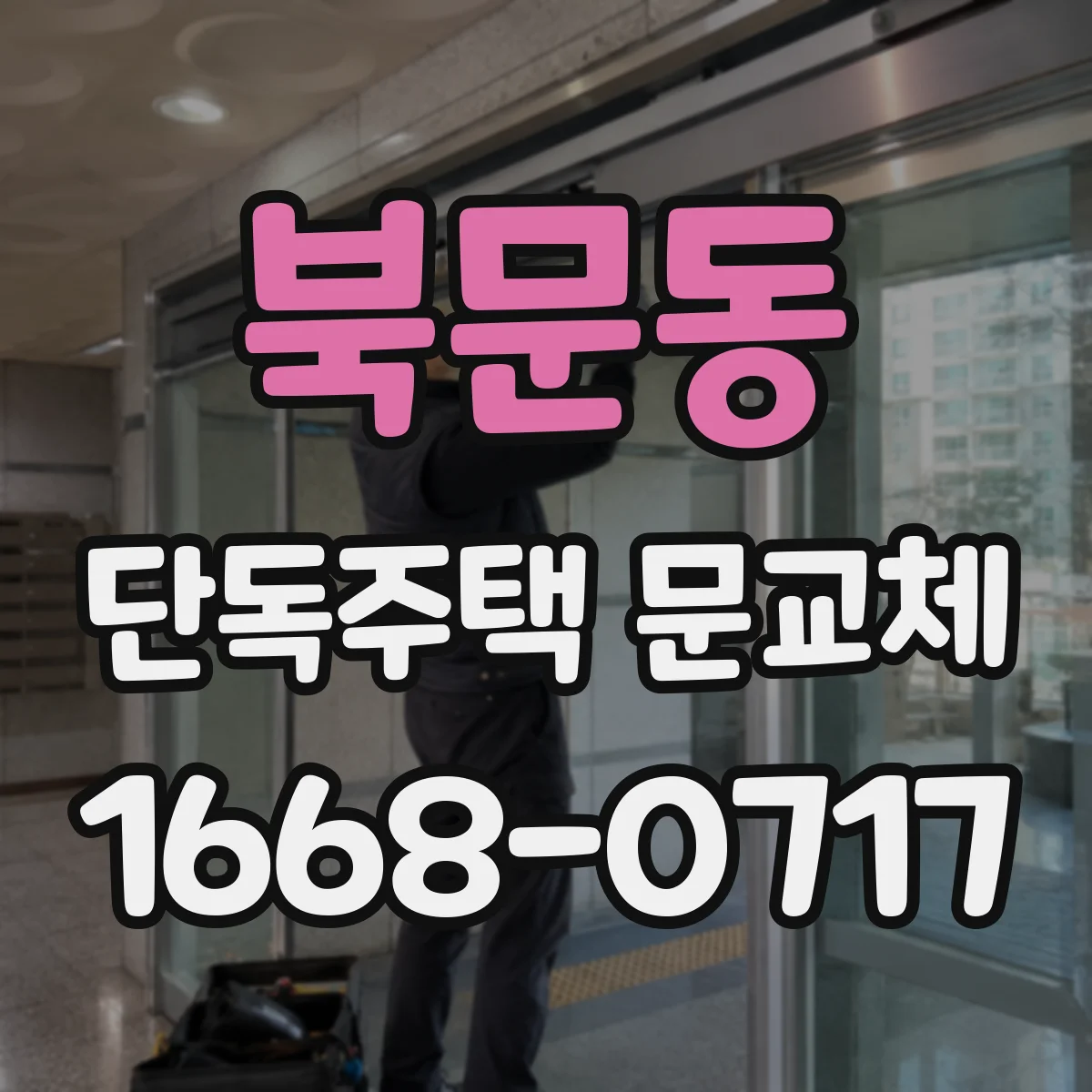 북문동 단독주택 문교체