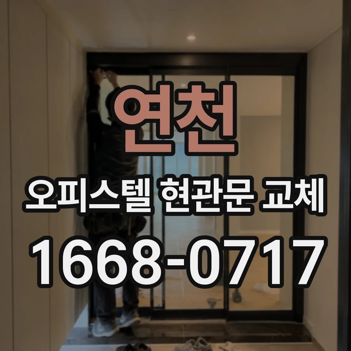 연천 오피스텔 현관문 교체 전 치수 측정 체크로 설치 일정 지연 방지