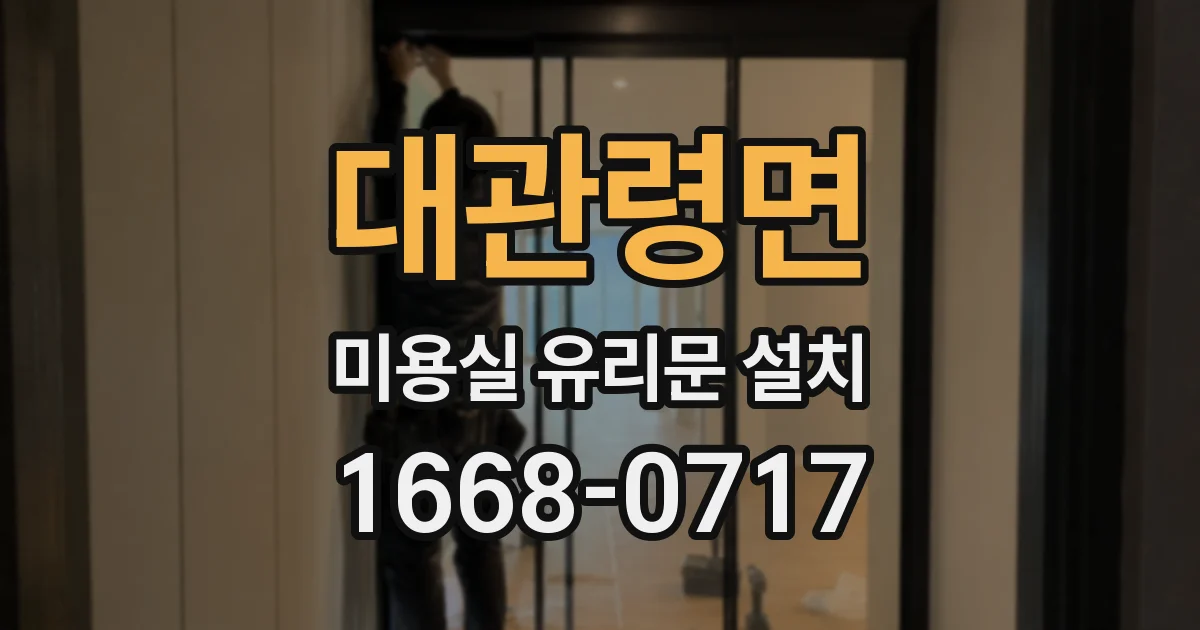 대관령면 미용실 유리문 설치