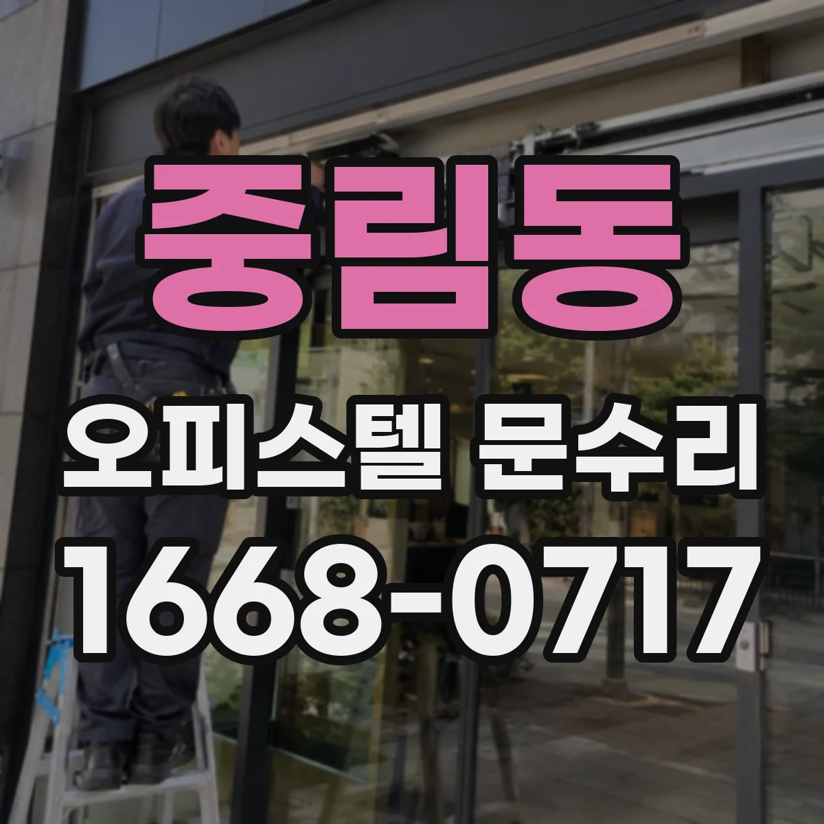 중림동 오피스텔 문수리