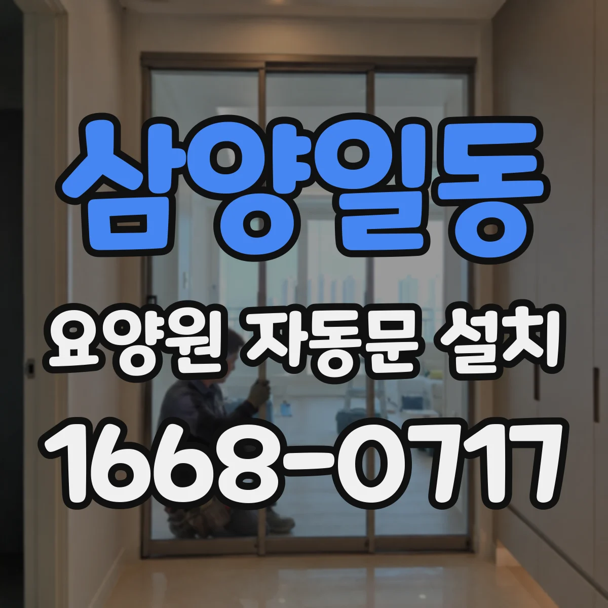 삼양일동 요양원 자동문 설치