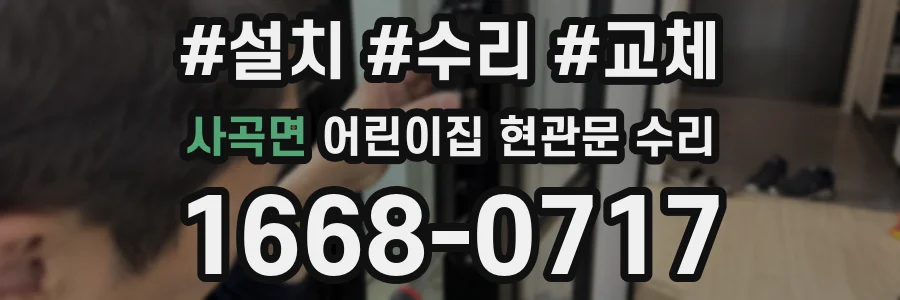 사곡면 어린이집 현관문 수리