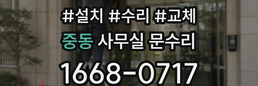 중동 사무실 문수리