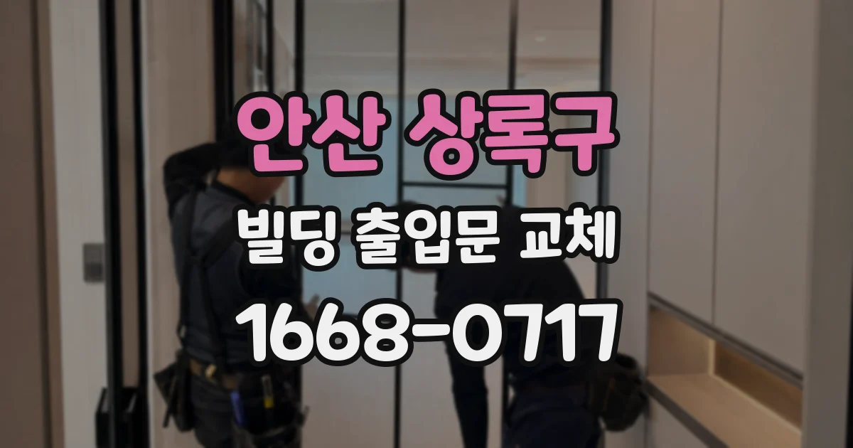 안산 상록구 빌딩 출입문 교체