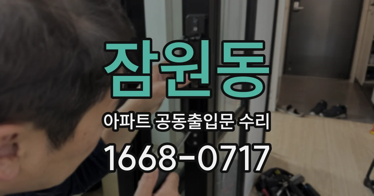 잠원동 아파트 공동출입문 수리