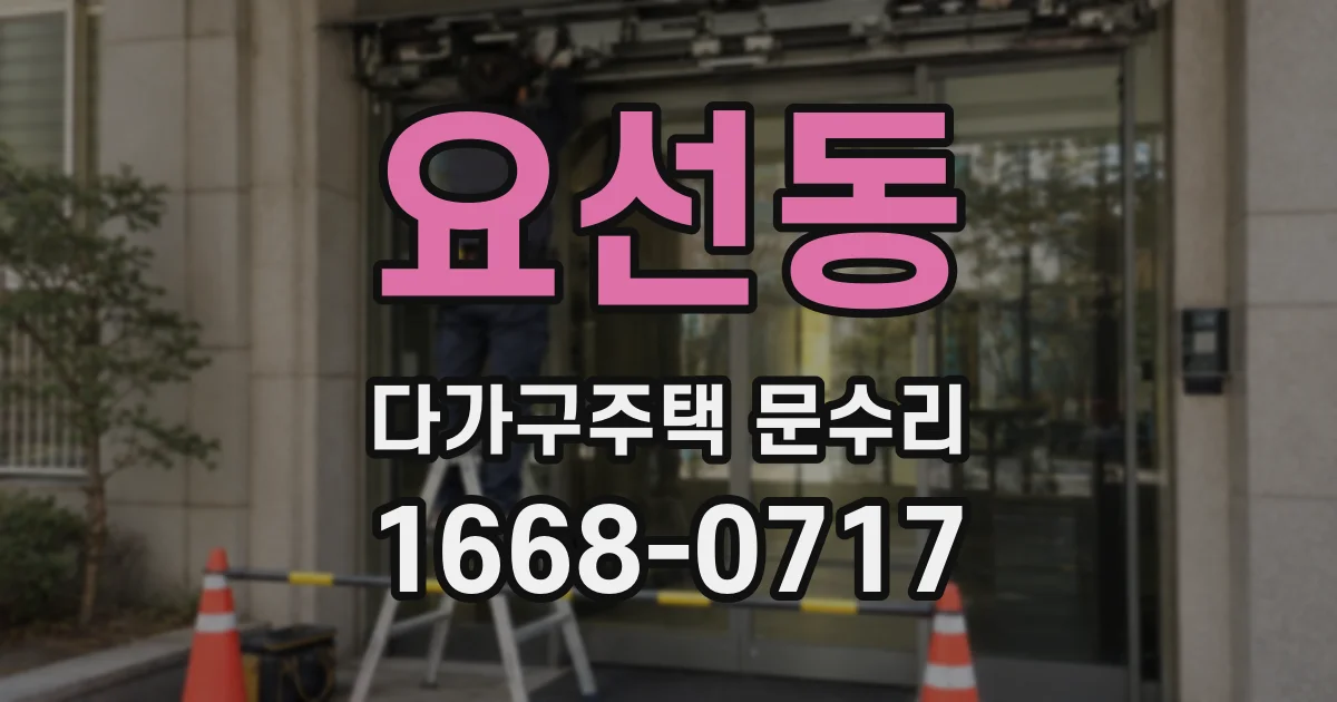 요선동 다가구주택 문수리